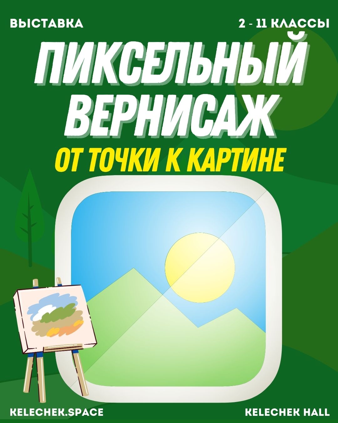 вернисаж